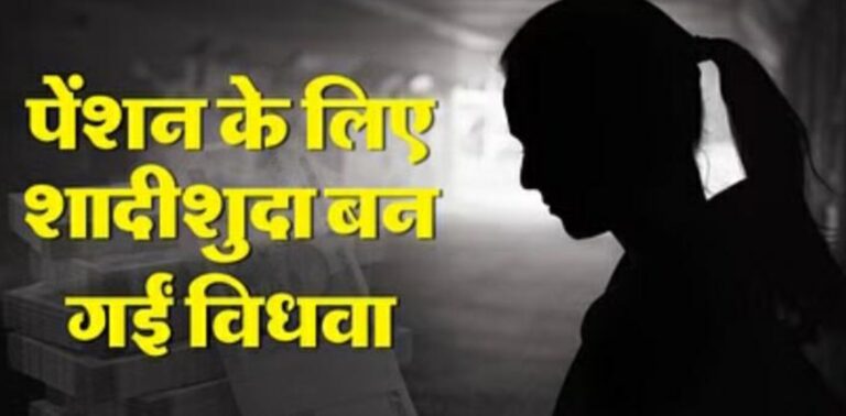 सुहागिनो ने ली विधवा पेंशन, अब होंगी वसूली